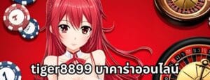 tiger8899 บาคาร่าออนไลน์